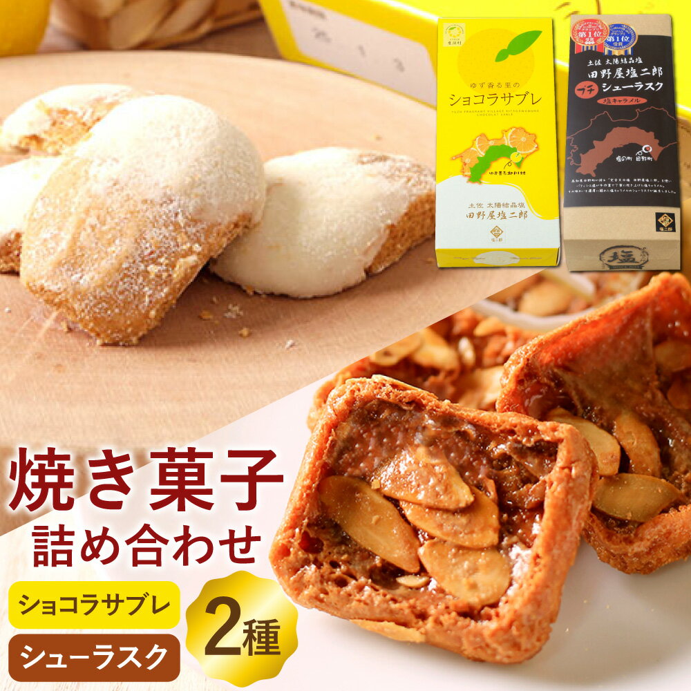 【ふるさと納税】【2025年11月上旬~2026年4月下旬迄発送予定】ゆず香る里のショコラサブレ&田野屋塩二郎プチシューラスク 各1箱 計2箱 サブレ チョコ 柚子 ゆず チョコレート ラスク シューラスク 洋菓子 お菓子 スイーツ 焼菓子 焼き菓子 高知 高知県 香美市 送料無料