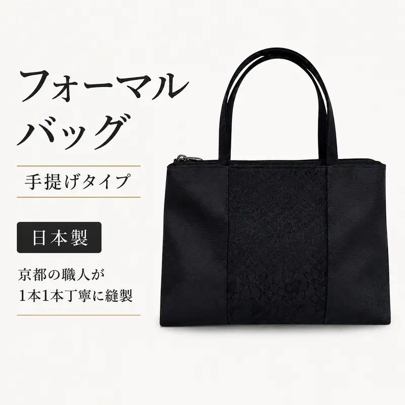 フォーマルバッグ ブラック 手提げ 日本製 京都 職人 手作り 冠婚葬祭 慶弔両用 黒 葬儀 葬式 結婚式 お受験 入学式 卒業式 卒園式 鞄 トートバッグ ハンドバッグ 大きめ マチ広 安定 自立 長財布 ペットボトル 折りたたみ傘 収納 撥水 京都府 京田辺市