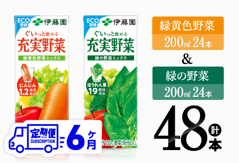 【6ヶ月定期便】伊藤園 緑黄色野菜(紙)24本＋緑の野菜(紙)24本 【 飲料類 野菜 ミックス 緑の野菜 ジュース セット 詰め合わせ 飲みもの 全6回 】[C07370t6]