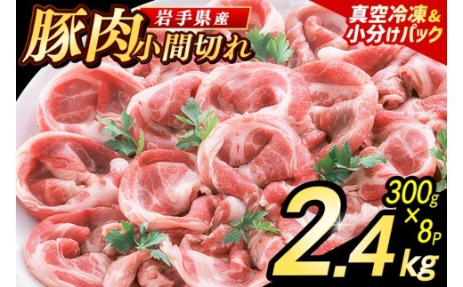 
                  岩手県産 豚小間切れ肉 2.4kg（300g×8パック）【選べる発送回数／時期】真空冷凍 小分けで使いやすい 家庭料理に幅広く活躍 必要な分だけ使えるご家庭用豚肉（AB004_00）
                