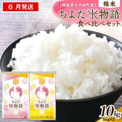 ふるさと納税 千代田町 2027年6月発送にじのきらめき・あさひの夢食べ比べ10kg(精米)ch049-005-06