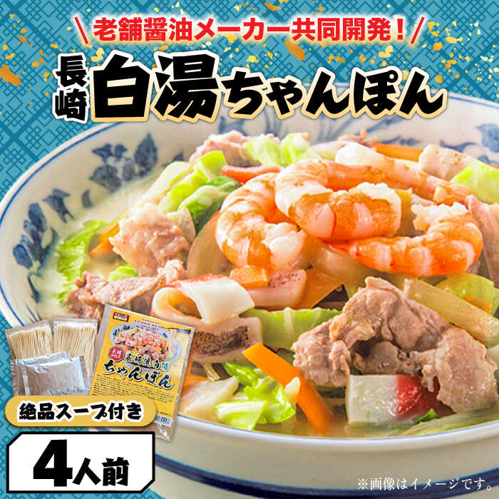 【ふるさと納税】【寄附額見直し】長崎白湯ちゃんぽん 4食 / ちゃんぽん チャンポン 長崎ちゃんぽん 麺 お試し 2000 2000円 2千円 / 南島原市 / こじま製麺[SAZ025]