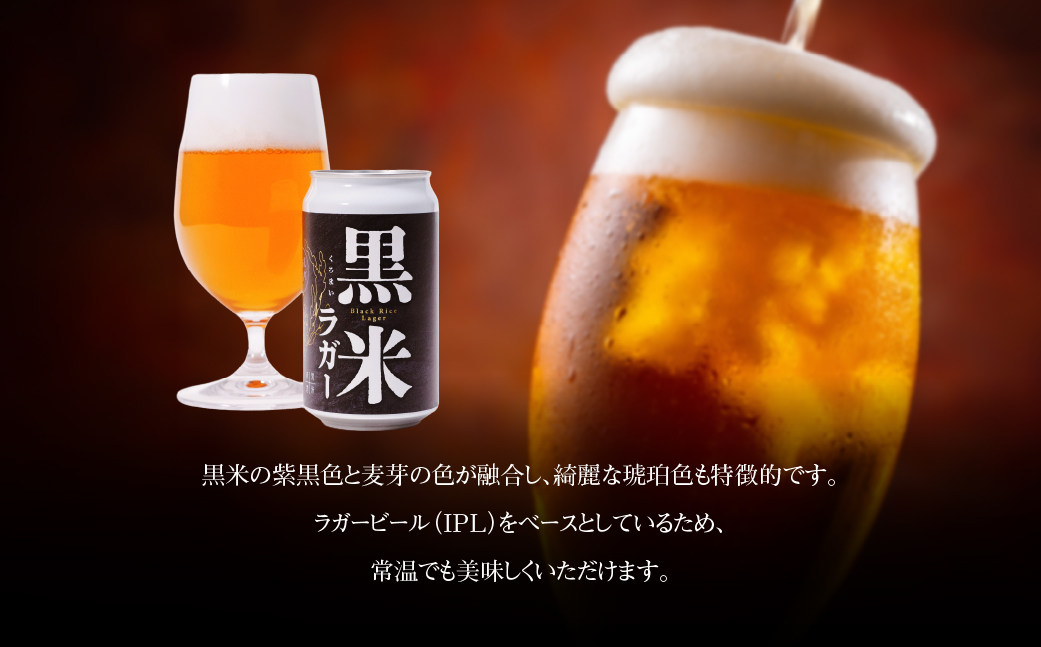 黒米麦酒 350ml×6 FKL008