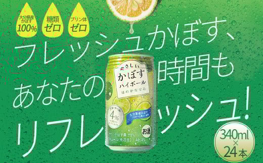 やさしいかぼすハイボール 340ml×24本 H3