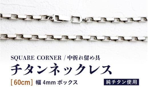 幅4mmボックス / チタンネックレス / SQUARE CORNER / 中折れ留め具 【60cm】 チタン製 【ネックレス チェーン アクセサリー おしゃれ つけっぱなし 軽量】 [L-20302_04]