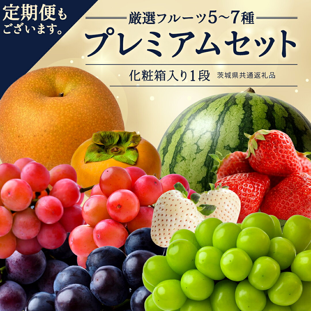 【ふるさと納税】＼お届け回数が選べる／ 【化粧箱入り1段】厳選フルーツ 5〜7種プレミアムセット 単品・定期便（茨城県共通返礼品） 田舎の頑固おやじが厳選！ 人気 果物 くだもの 旬の果物 旬のフルーツ 上級品 極上 贅沢 極み フルーツ ギフト 贈り物 冷蔵