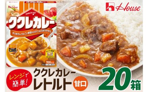 カレー レトルト ハウス ククレカレー 甘口 20個 [翔栄通商 愛知県 江南市 ko23btu570080] レトルト食品 甘口 ハウス食品 レンジ 湯煎 ストック 大容量 簡単 時短 常温保存 セット ランチ