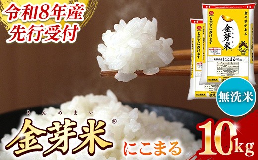 
                  BG無洗米・金芽米にこまる 10kg （5kg×2袋）【令和8年産 時短 健康 うまみ 甘み 栄養 おいしい やわらかい ふっくら  ビタミン ミネラル 島根県 安来市】【価格改定XA】
                