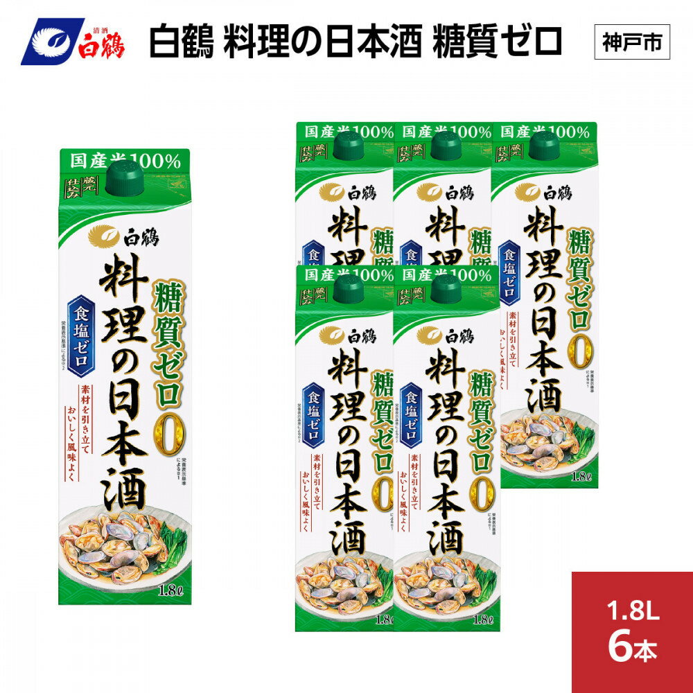 【ふるさと納税】白鶴 料理の日本酒 糖質ゼロ 1.8L×6本 | お酒 日本酒 糖質ゼロ 人気 ギフト 料理酒 おすすめ 送料無料