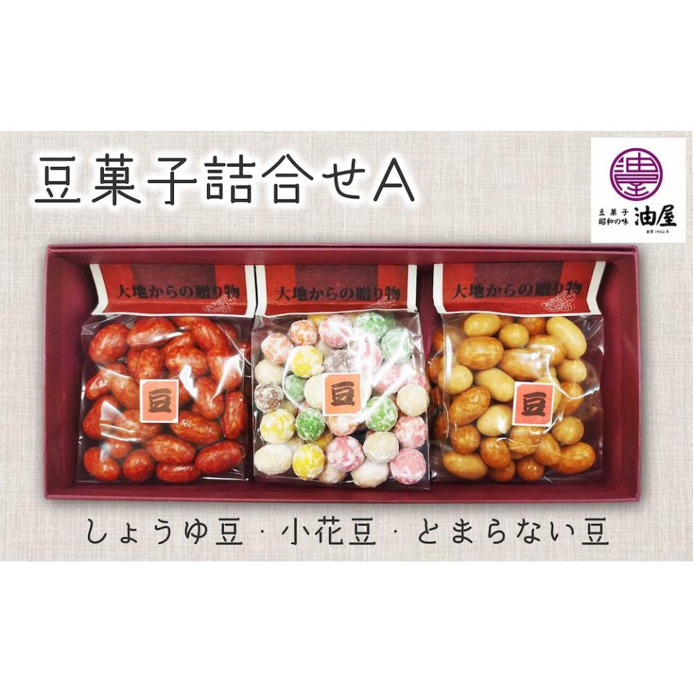 【ふるさと納税】懐かしさ彩る「昭和レトロな豆菓子」詰合せA（しょうゆ豆、小花豆、とまらない豆）