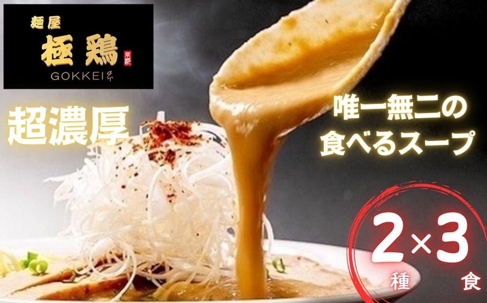 【麺屋 極鶏】鶏だくラーメン 赤だくラーメン 3食セット［ ごっけい 京都 一乗寺 ラーメン 有名店 超濃厚 肉濁鶏白鶏 唯一無二の スープ おいしい 人気 おすすめ 簡単 便利 お取り寄せ セット ］ 261009_B-WJ02