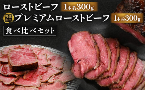 ローストビーフ食べ比べセット（ローストビーフ1本約300g・特選和牛プレミアムローストビーフ1本約300g） 国産 静岡県産 牛肉 和牛 肉 食べ比べ セット 静岡 浜松市
