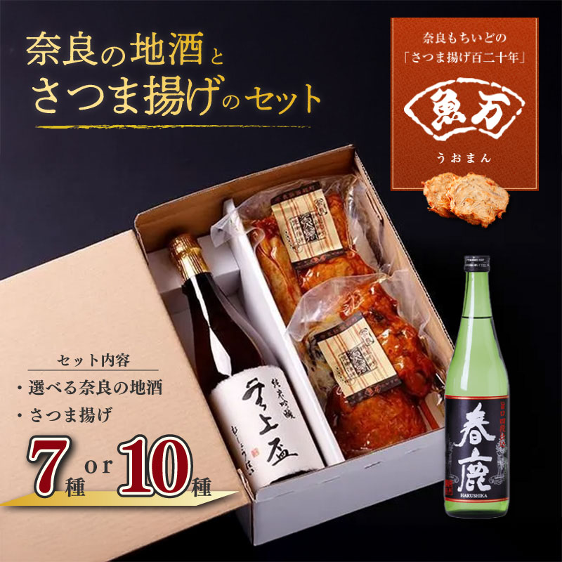 【ふるさと納税】 奈良の地酒とさつま揚げのセット【選べる地酒・セット】 魚万商店 創作プチ かまぼこ さつまあげ 練り物 すり身 つまみ 詰合せ 惣菜 天ぷら 純米吟醸 無上盃 春鹿 旨口四段仕込 純米酒 酒 真空パック 日本酒 米 米麹 おすすめ 奈良県 奈良市 umm03-oya