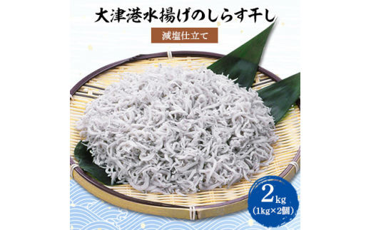 
＜茨城県共通返礼品＞大津港水揚げしらす干し 2kg(1kg×2個)(北茨城市)【1353914】
