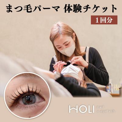 ふるさと納税 明和町 まつ毛 パーマ 体験チケット　HOLInail+eyelash