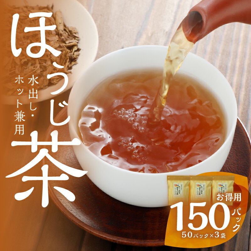 【ふるさと納税】八女茶のほうじ茶ティーバッグ　たっぷり5g×150パック 〜簡単で美味しいお徳用〜（八女の鶴製茶園） ほうじ茶 ティーパック 八女茶 焙煎 香ばしい リラックス カフェイン少なめ 水出し 大容量 日本茶インストラクター 茶師 普段飲み 簡易包装 福岡県 八女市