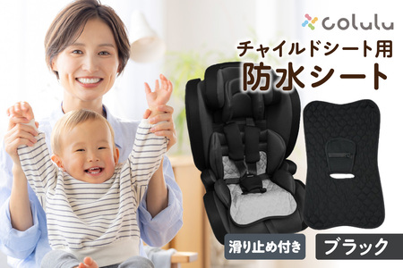 colulu チャイルドシート 防水シート【ブラック】（3325）