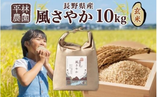 【2025年12月～順次発送】令和7年産 風さやか 玄米 10kg×1袋 長野県産 米 お米 ごはん ライス 低GI 甘み 農家直送 産直 信州 人気 ギフト お取り寄せ 平林農園 送料無料 長野県 大町市