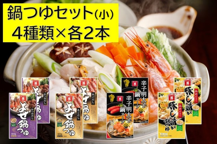 
調味料 食べ比べ セット 鍋つゆ 小 4種 各600g×2本 冬の味覚 寄せ鍋 つゆ スープのもと 鍋 だし 老舗
