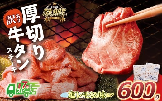 U61-41-03R09 【7営業日以内発送】【訳あり】厚切り 牛タンステーキ 塩レモン（600g）肉 牛肉 牛たん 牛タン ぎゅうたん タン 人気 牛タン 厚切り 味付き 肉 牛 冷凍 焼肉 牛タン 焼き肉 BBQ 訳あり おすすめ お得 最短