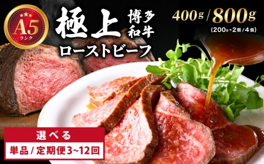 
                   ＜選べる容量/回数＞A5ランク 極上 博多和牛 ローストビーフ 400g～800g
                