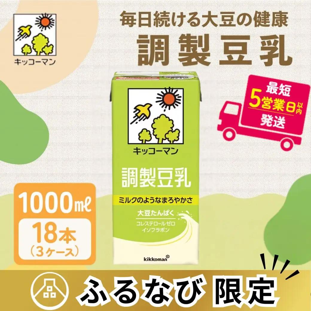 調製 豆乳 1000ml 18本(3ケース) セット キッコーマン豆乳