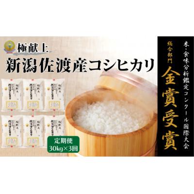 ふるさと納税 佐渡市 【毎月定期便】米・食味分析鑑定コンクール金賞 佐渡産コシヒカリ 精米 30kg全3回