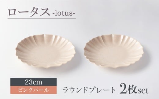 【美濃焼】ロータス ラウンドプレート 23cm ペアセット ピンクパール【一洋陶園】うつわ プレート ペア [MFQ026]