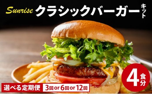 
                  寄附額改定↓ ＜選べる回数＞ ビーフ100％ 幻のハンバーガー クラシック バーガーキット（4食分）|ハンバーグ ハンバーガー 冷凍 焼くだけ 手作り パティ 粗挽きビーフ100% 牛肉 バンズ チェダーチーズ 特製BBQソース 送料無料 福岡県 那珂川市
                