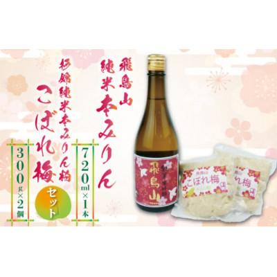 ふるさと納税 藤枝市 杉井酒造 飛鳥山みりん・みりん粕「こぼれ梅」セット