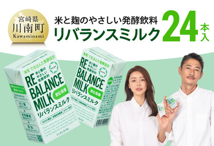 米と麹のやさしい発酵飲料　リバランスミルク24本入 【 飲料 ミネラル ミルク 】