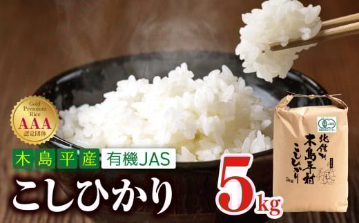 【先行予約】木島平産 有機JAS コシヒカリ 約5kg | 米 白米 精米 コシヒカリ こしひかり お米 おこめ 無農薬 有機JAS 長野県 木島平村 信州