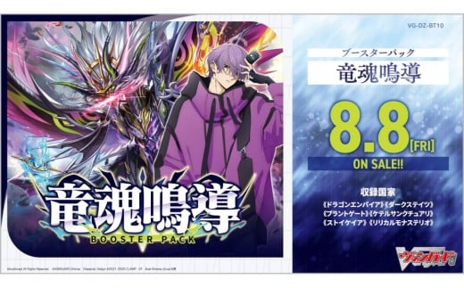 【VG-DZ-BT10】 ブースターパック「竜魂鳴導」
