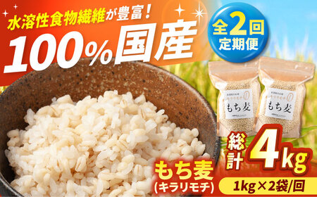 【全2回定期便】キラリモチ もち麦 2kg / もち麦 [IBV008]