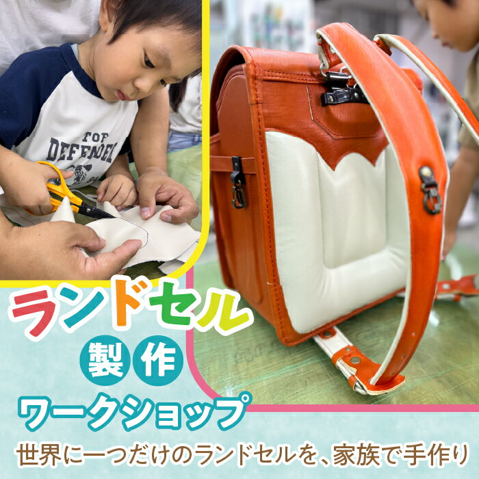 【ふるさと納税】ランドセルの製作ワークショップ ふるさと納税 ワークショップ 手作り おしゃれ ランドセル 東京都 東大和市 HAV001