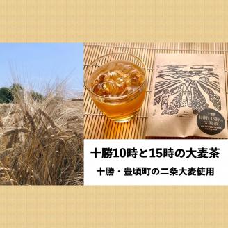 二条大麦100％「十勝10時と15時の大麦茶」7包×7袋"北海道 十勝 豊頃町"
