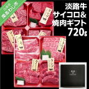 【ふるさと納税】【食肉卸三昭】淡路牛 サイコロ＆焼肉ギフト 720g ふるさと納税 牛肉 焼肉