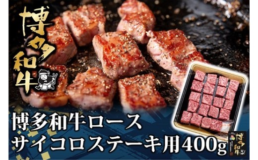 AG114.博多和牛ロースサイコロステーキ用400g【博多和牛】