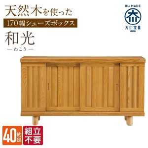 【組立不要】大川家具 シューズボックス［和光］幅170cm _ 大川家具 シューズボックス 和光 幅 170cm ブラウン ロータイプ 国産 靴箱 組立不要 アジャスター 調整可能 可動棚 有効活用 収納力 機能性 玄関収納 オーソドックス デザイン 和風 洋風 インテリア 収納 日本製 お取り寄せ 福岡県 久留米市 送料無料  〔Qd146〕