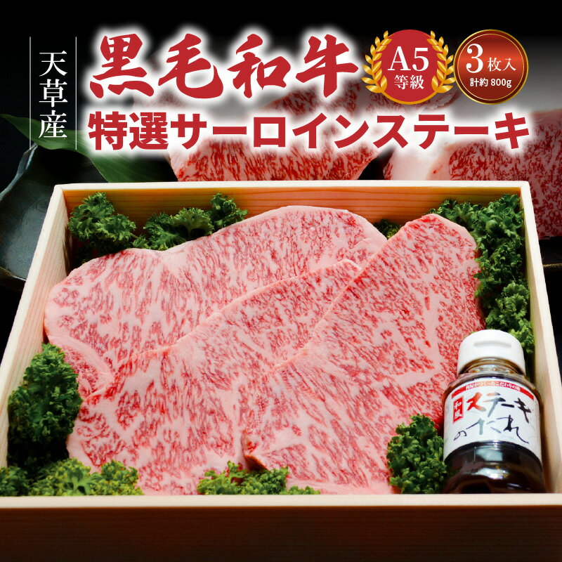 【ふるさと納税】【着日指定】 ミシュランビブグルマン 日本 初受賞 黒毛和牛 牛肉 A5 等級 特選 サーロインステーキ 3枚 約 800g ソース付き 柔らかい サーロイン ステーキ 牛 お肉のプロ お肉 甘み 旨味 肉 和牛 産地直送 お取り寄せ グルメ 熊本県 天草市 送料無料