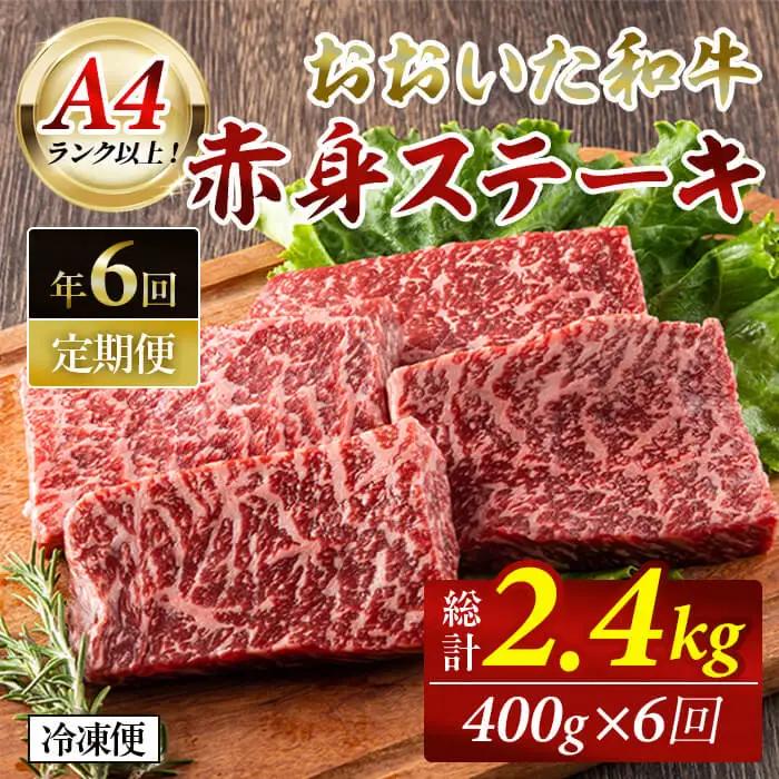 おおいた和牛 赤身ステーキ 計2.4kg (400g×偶数月6回) ステーキ 定期便 国産 国産牛 牛肉 肉 和牛 赤身 【opah010】【ネクサ】