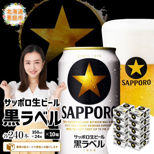 サッポロ　黒ラベル　240本（350ml×24本×10箱）【30019603】