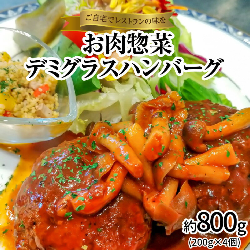 【ふるさと納税】碧南DELIシリーズ お肉惣菜 デミグラスハンバーグ 約800g(200g×4個)