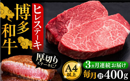 【全3回定期便】博多和牛 厚切り ヒレ ステーキ 200g × 2枚《豊前市》【久田精肉店】 [VBK098]