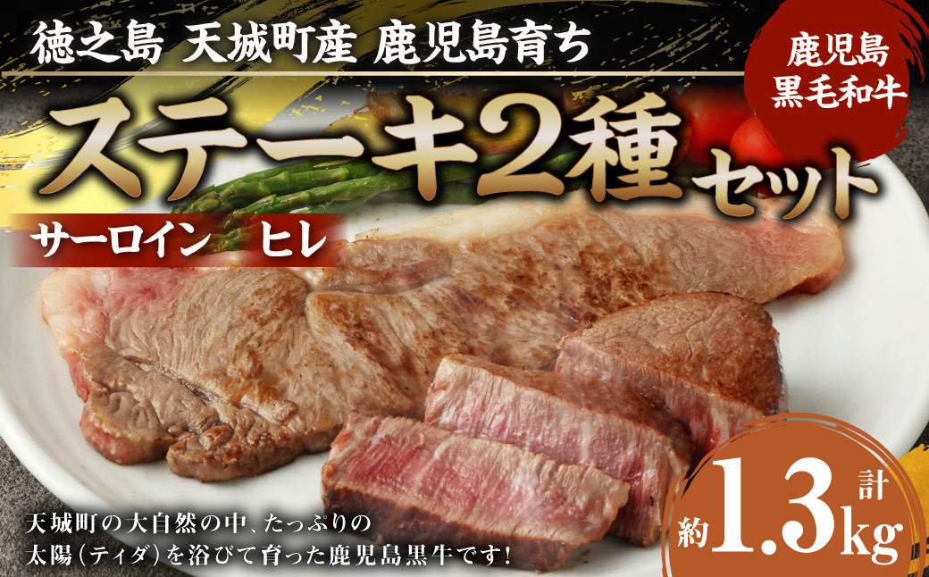 
徳之島 天城町産 鹿児島育ち 鹿児島黒毛和牛ステーキ2種セット(合計約1.3kg)
