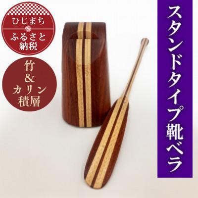 ふるさと納税 日出町 スタンドタイプ靴ベラ 竹&amp;カリン積層 AZ18