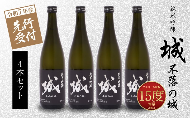 
            ＜【先行予約】令和7年産 木城町・毛呂山町 新しき村友情都市コラボ 日本酒 純米吟醸「城 ～不落の城」4本＞ K21_0032
          