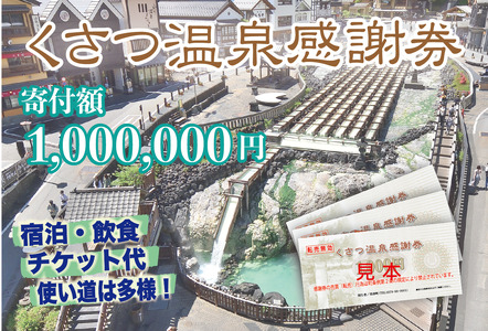 くさつ温泉感謝券【1,000,000円】
