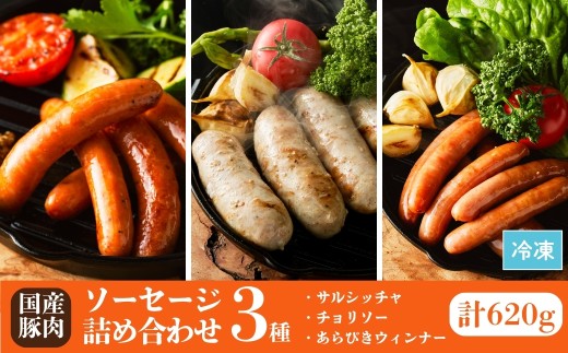 【ソーセージ】 ソーセージ 3種  詰め合わせ  620g (サルシッチャ / チョリソー / あらびきウィンナー) 国産豚肉 | ウィンナー ギフト 贈答用 国産 豚肉 冷凍 福相食品工業 福島 南相馬  ソーセージ