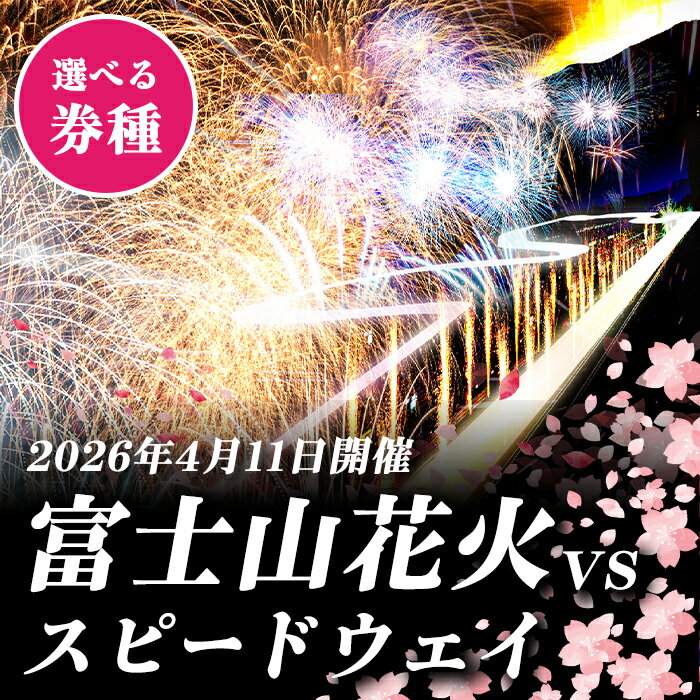 【ふるさと納税】【数量限定】＜選べる 券種＞ 2026年4月11日(土) 開催「 富士山花火 vs スピードウェイ2026 」 チケット / 駐車券 ｜ 花火 体験 チケット 券 花火大会 行楽 旅行 トラベル 富士山 富士 富士スピードウェイ スピードウェイ 静岡県